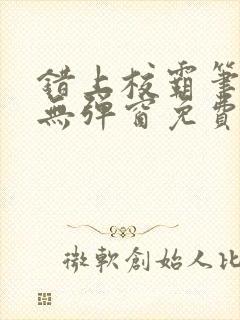 错上校霸笔趣阁无弹窗免费阅读