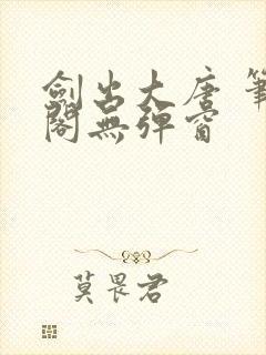 剑出大唐 笔趣阁无弹窗