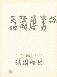 天降萌宝总裁爹地超给力