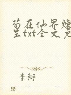 苟在仙界炼武长生txt全文免费阅读