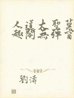 人道大圣莫默笔趣阁无弹窗