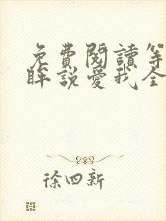 免费阅读等你回眸说爱我全文