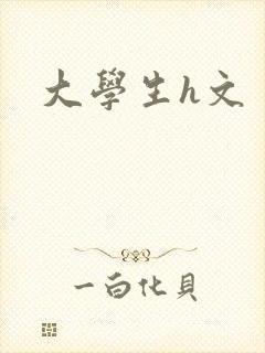 大学生h文