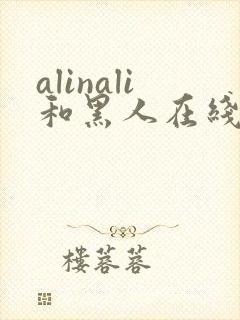 alinali和黑人在线播放