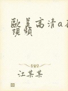 欧美高清a在线视频