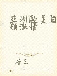 亚洲欧美日韩另类激情