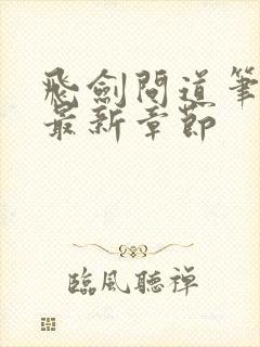 飞剑问道笔趣阁最新章节封面