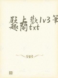 殿上欢1v3笔趣阁txt