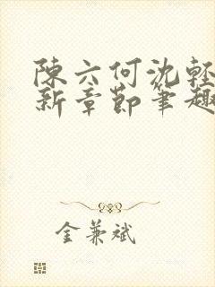 陈六何沈轻舞最新章节笔趣阁