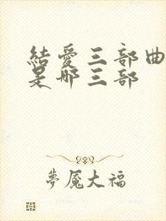 结爱三部曲小说是哪三部