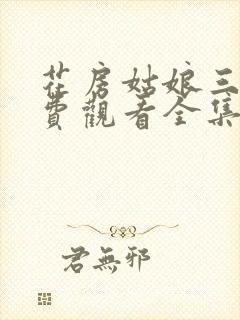 花房姑娘三集免费观看全集高清版