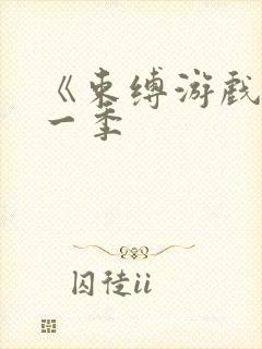 《束缚游戏》第一季