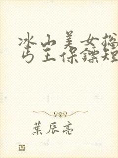 冰山美女总裁的丐王保镖短剧免费