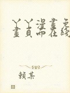 丫丫漫画免费漫画页面在线看漫画下