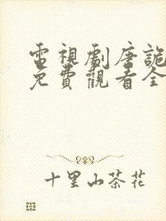 电视剧唐诡奇谭免费观看全集