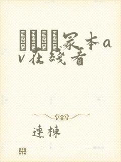 ヘンリー冢本av在线看