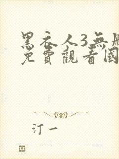 黑衣人3无删减免费观看国语版封面