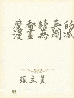 魔都精兵的奴隶漫画无删减版