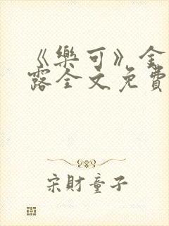 《乐可》金银花露全文免费阅读在线