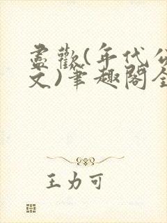 尽欢(年代公媳文)笔趣阁全文免费阅读