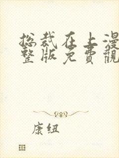 总裁在上漫画完整版免费观看封面