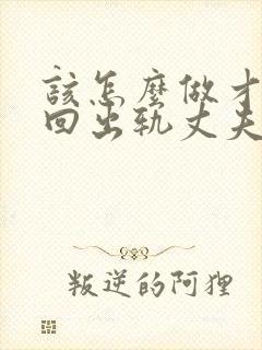 该怎么做才能挽回出轨丈夫封面