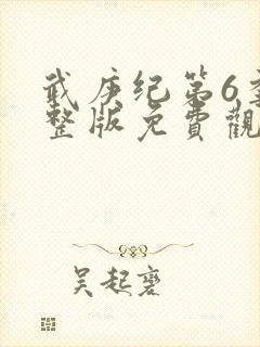 武庚纪第6季完整版免费观看