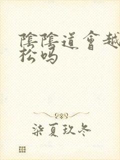 阴阴道会越用越松吗