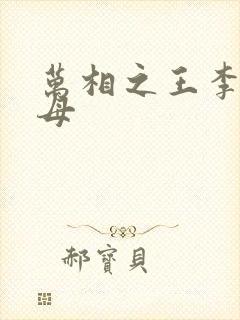 万相之王李洛父母