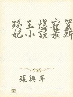 残王爆宠嚣张医妃小说最新封面