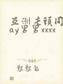 亚洲老头同性gay男男xxxx