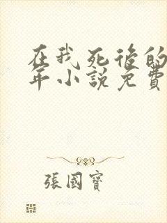 在我死后的第十年小说免费阅读封面