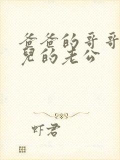 爸爸的哥哥的女儿的老公