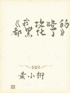 《我攻略的反派都黑化了》封面