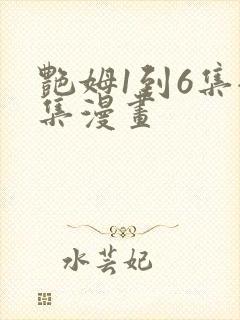 艳姆1到6集全集漫画封面