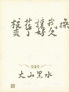 校花让我操她我爽了好久