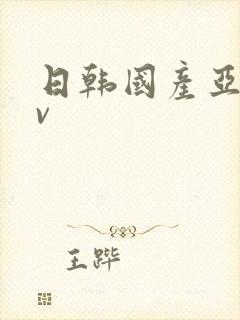 日韩国产亚洲av