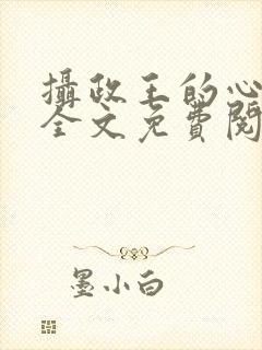 摄政王的心尖宠全文免费阅读封面