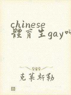 chinese体育生gay呻吟