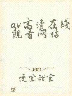 av高清在线线观看网站
