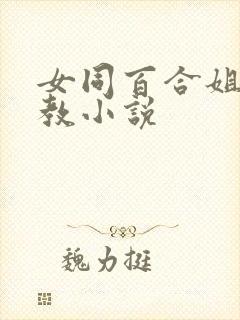 女同百合姐妹调教小说