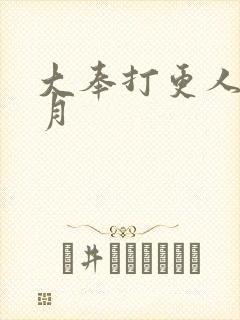 大奉打更人许玲月