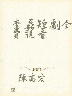 李磊短剧全集免费观看