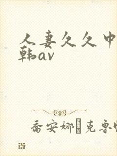 人妻久久中文日韩av封面