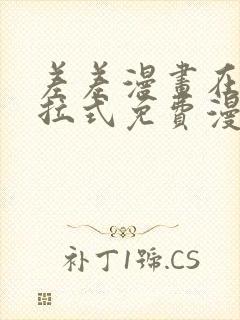 差差漫画在线下拉式免费漫画