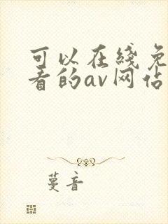 可以在线免费观看的av网站