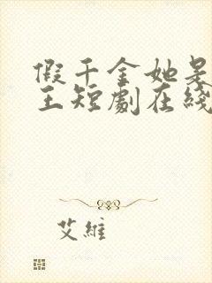 假千金她是真女王短剧在线观看