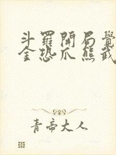 斗罗开局觉醒暗金恐爪熊武魂小说封面