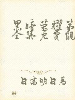 黑暗荣耀第二季全集免费观看免费