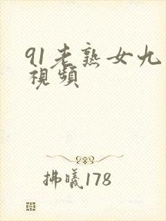 91老熟女九色视频